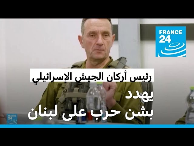 رئيس أركان الجيش الإسرائيلي: نقترب من اتخاذا قرار لشن هجوم على الحدود الشمالية مع لبنان