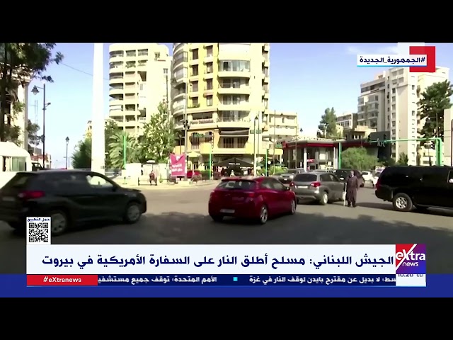 ⁣الجيش اللبناني: مسلح أطلق النار على السفارة الأمريكية في بيروت