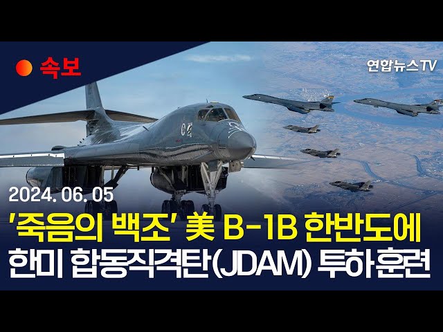 ⁣[속보] 미 B-1B 전략폭격기 한반도 전개 JDAM 투하…대북 경고장  / 연합뉴스TV (YonhapnewsTV)