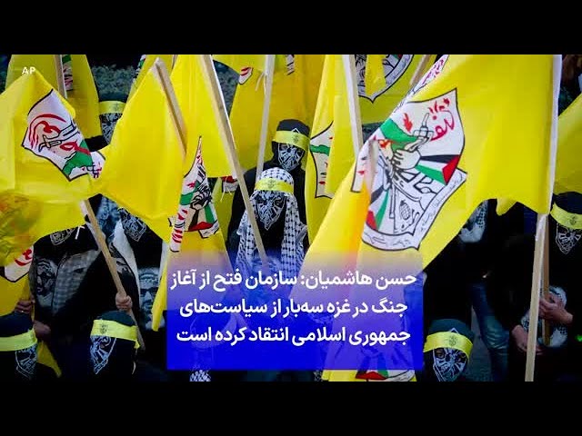 ⁣حسن هاشمیان: سازمان فتح از آغاز جنگ در غزه سه‌بار از سیاست‌های جمهوری اسلامی انتقاد کرده است