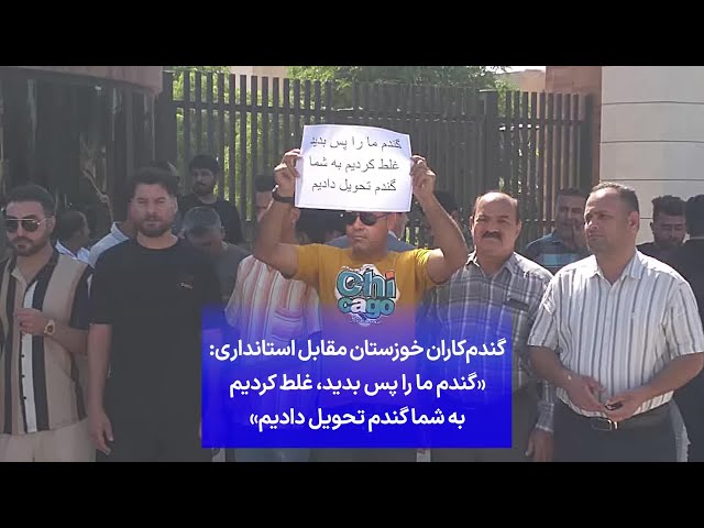 ⁣گندم‌کاران خوزستان مقابل استانداری: گندم ما را پس بدید، غلط کردیم به شما گندم تحویل دادیم