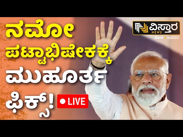 ⁣LIVE | Countdown for PM Modi Oath..! | NDA Ready Form Government | Lok Sabha Election Result