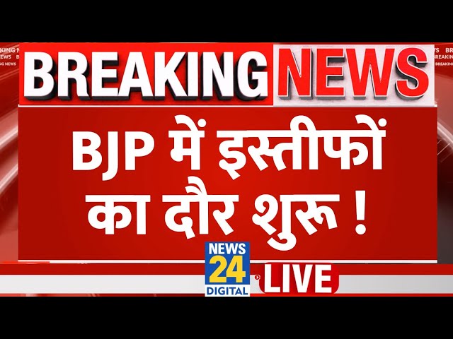 ⁣BJP में इस्तीफों का दौर शुरू, Deputy CM Devendra Fadnavis ने की पेशकश | News24 LIVE | Hindi NewsLIVE