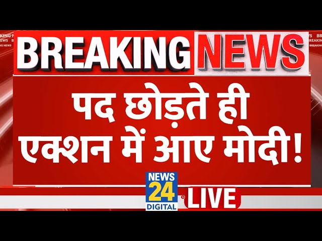 ⁣PM पद से Modi ने दिया इस्तीफ़ा, एक्शन में आए | NDA | News24 LIVE | Hindi News LIVE