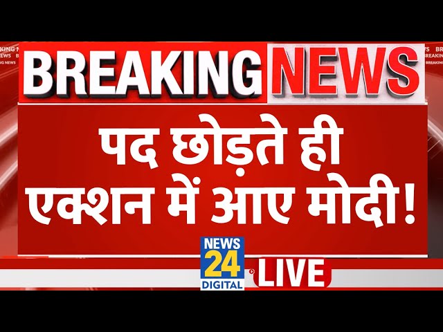 PM पद से Modi ने दिया इस्तीफ़ा, एक्शन में आए | NDA | News24 LIVE | Hindi News LIVE