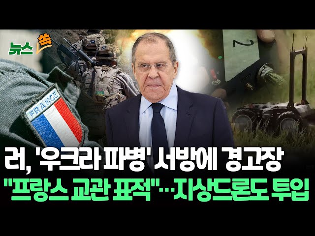 ⁣[뉴스쏙] 러 외무 "우크라의 프랑스 교관도 합법적 표적"…서방 파병 움직임에 거듭 경고｜폭탄 싣고 적 참호로…러, 지상드론 '개구리' 첫 투입