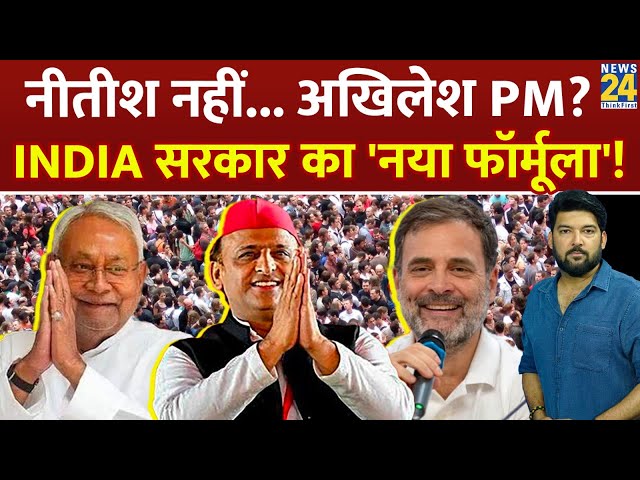 ⁣Akhilesh Yadav बन सकते हैं 'INDIA' के PM? छप गए पोस्टर्स | News24 LIVE | Hindi News LIVE