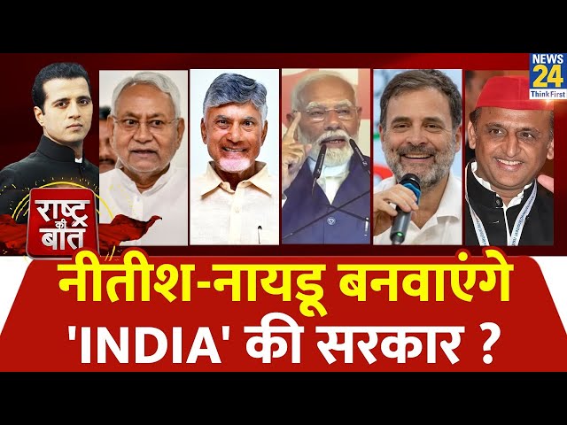 ⁣Rashtra Ki Baat : Nitish-Naidu बनवाएंगे 'INDIA' की सरकार ?  | Manak Gupta | INDIA Alliance