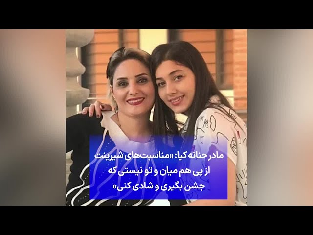 ⁣مادر حنانه کیا: مناسبت‌های شیرینت از پی هم میان و تو نیستی که جشن بگیری و شادی کنی