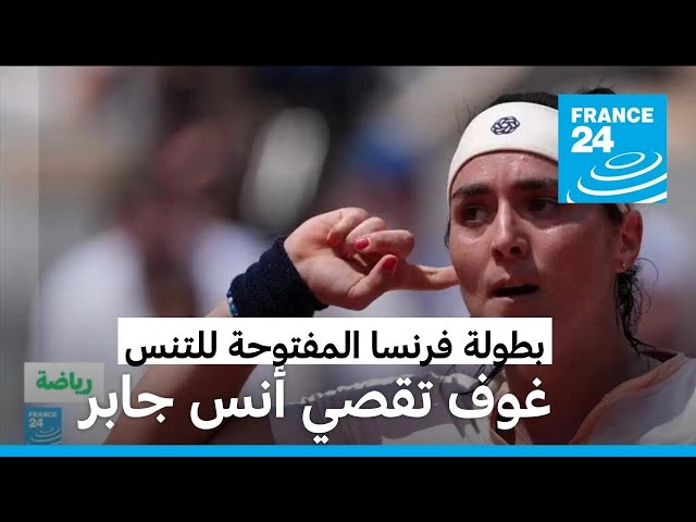 ⁣التونسية أنس جابر تخرج من منافسات بطولة فرنسا المفتوحة للتنس