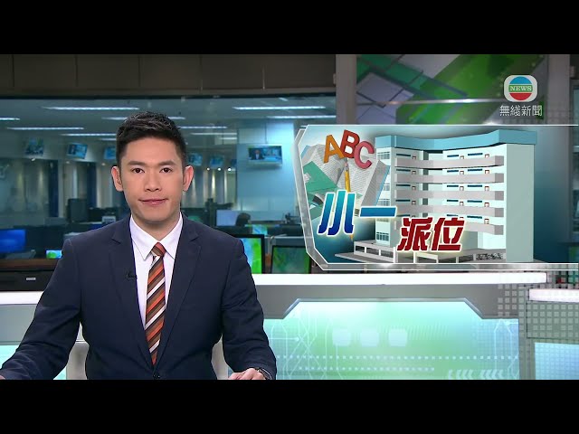 香港無綫｜香港新聞｜05/06/2024 要聞｜小一統一派位整體滿意率逾九成二 創十年新高｜TVB News