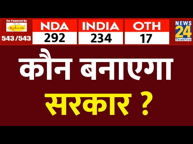 ⁣Election Result 2024 : कौन बनाएगा सरकार ? | Lok Sabha Election 2024 | NDA VS INDIA | News 24