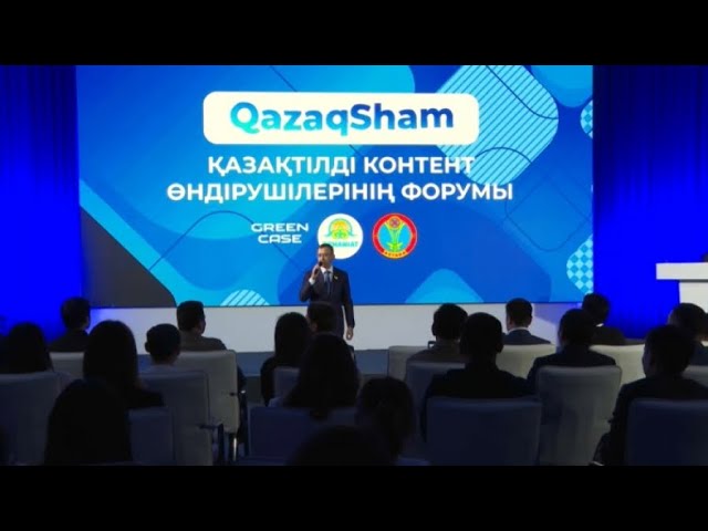 ⁣Производство казахскоязычного контента обсудили на форуме в Астане