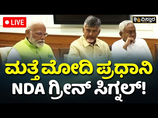 ⁣LIVE| TDP, JDU To Support NDA | PM Modi | INDIA Alliance | Loka Saba Election Result | Vistara News