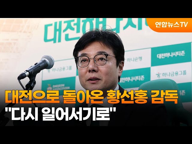 ⁣대전으로 돌아온 황선홍 감독 "다시 일어서기로" / 연합뉴스TV (YonhapnewsTV)