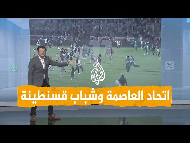 ⁣شبكات | الجزائر.. ما سبب اشتباكات شباب قسنطينة واتحاد العاصمة؟