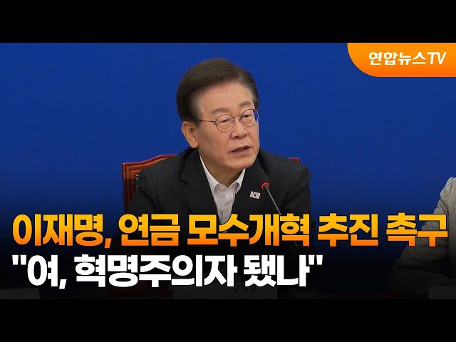 ⁣이재명, 연금 모수개혁 추진 촉구…"여, 혁명주의자 됐나" / 연합뉴스TV (YonhapnewsTV)