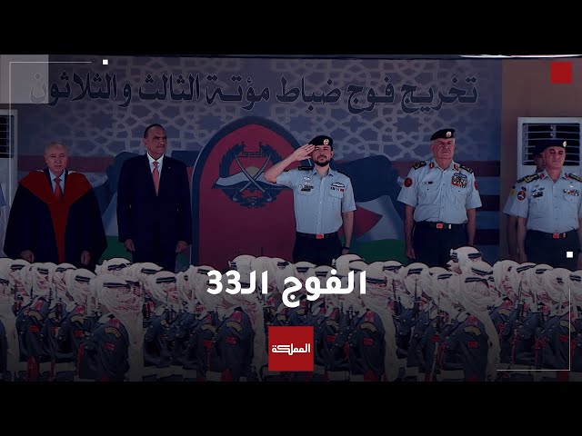 ⁣ولي العهد يرعى حفل تخريج الفوج الـ 33 من الجناح العسكري بجامعة مؤتة