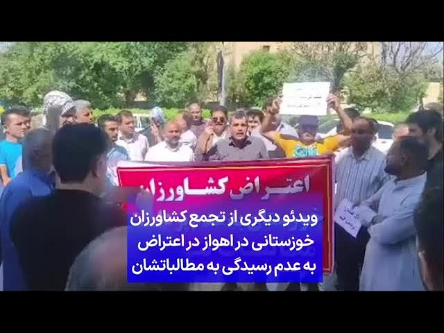 ⁣ویدئو دیگری از تجمع کشاورزان خوزستانی در اهواز در اعتراض به عدم رسیدگی به مطالباتشان