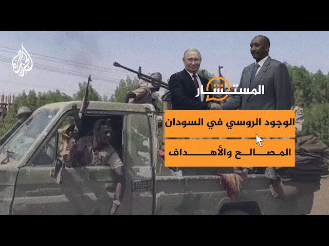 ⁣المستشار| روسيا تسعى لإقامة قواعد عسكرية في السودان فمن تدعم هناك؟