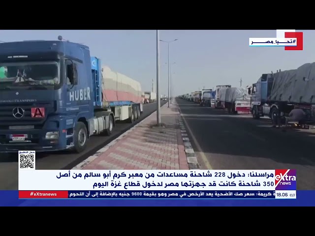 ⁣مراسلنا: دخول 228 شاحنة مساعدات من معبر كرم أبو سالم من أصل 350 شاحنة