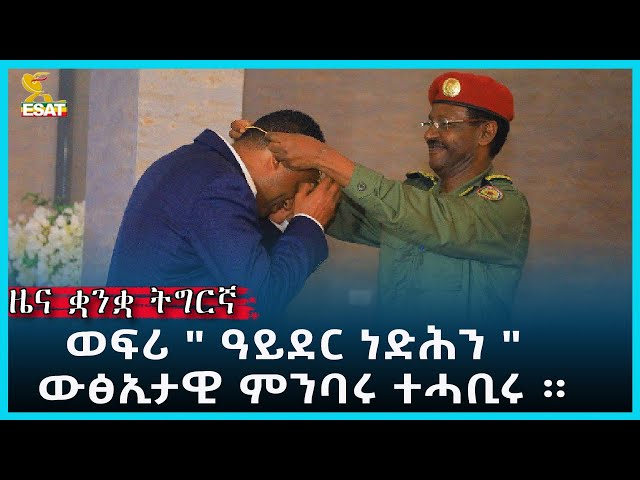 ⁣Ethiopia -ESAT TIGREGNA NEWS JUNE 5 2024