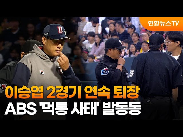 ⁣이승엽 2경기 연속 퇴장…ABS '먹통 사태' 발동동 / 연합뉴스TV (YonhapnewsTV)