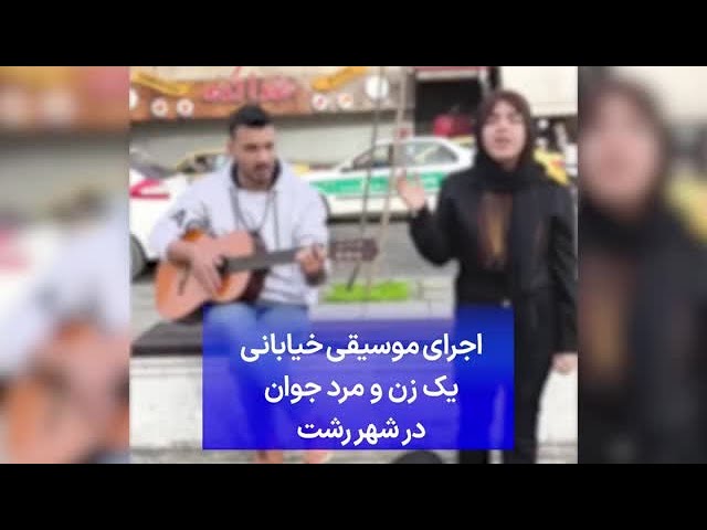 ⁣اجرای موسیقی خیابانی یک زن و مرد جوان در شهر رشت