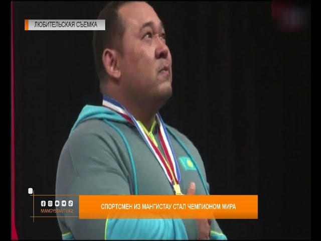 ⁣Спортсмен из мангистау стал чемпионом мира