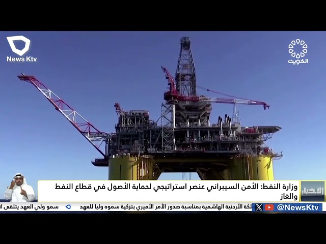 ⁣وزارة النفط : الأمن السيبراني عنصر استراتيجي لحماية الأصول في قطاع النفط والغاز