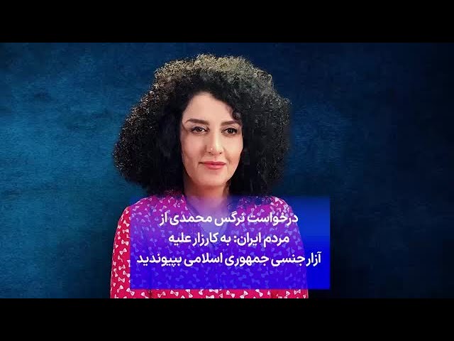 ⁣درخواست نرگس محمدی از مردم ایران: به کارزار علیه آزار جنسی جمهوری اسلامی بپیوندید