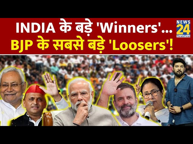 ⁣INDIA के बड़े ‘Winners’…BJP के सबसे बड़े ‘Loosers’ ! | NDA VS INDIA | Lok Sabha Election 2024