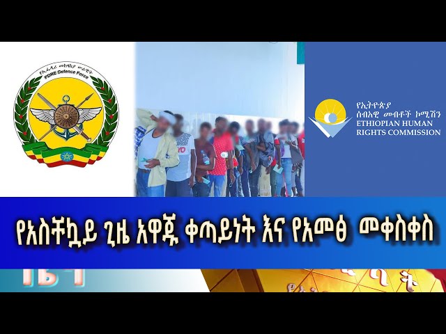 ⁣Ethiopia -Esat Amharic News June 5 2024