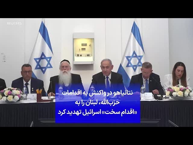 ⁣نتانیاهو در واکنش به اقدامات حزب‌الله، لبنان را به «اقدام سخت» اسرائیل تهدید کرد