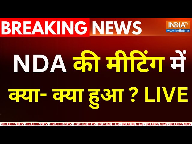 ⁣PM Modi NDA Meeting Breaking News LIVE:  NDA की मीटिंग में क्या- क्या हुआ ? Nitish Kumar | BJP