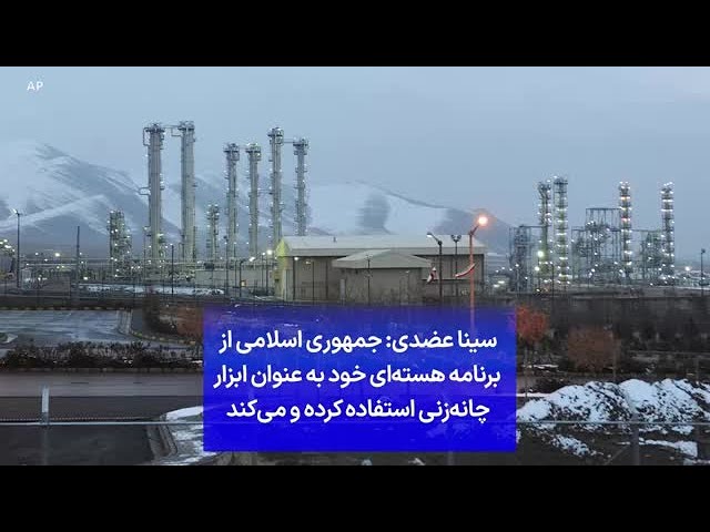 ⁣سینا عضدی: جمهوری اسلامی از برنامه هسته‌ای خود به عنوان ابزار چانه‌زنی استفاده کرده و می‌کند