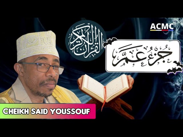 Juz Amma - جزء عم : Récitation magnifique avec Cheikh SAID Youssouf