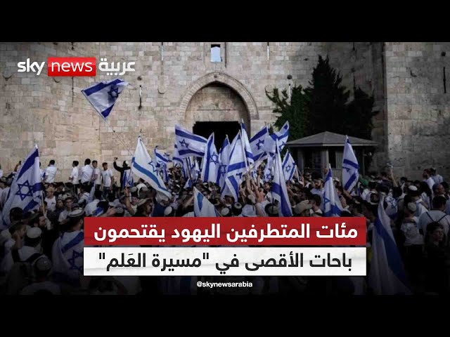 ⁣مئات المتطرفين اليهود يقتحمون باحات الأقصى في "مسيرة العَلم"| #مراسلو_سكاي