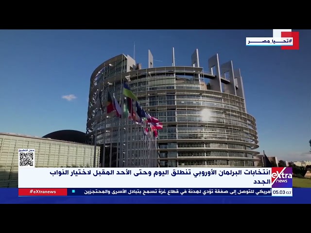 ⁣موجز الأخبار| انتخابات البرلمان الأوروبي تنطلق اليوم وحتى الأحد المقبل لاختيار النواب الجدد