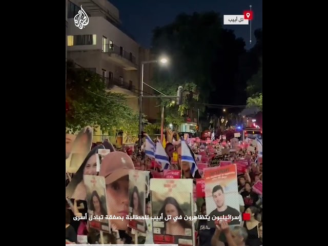 ⁣إسرائيليون يتظاهرون في تل أبيب للمطالبة بصفقة تبادل أسرى