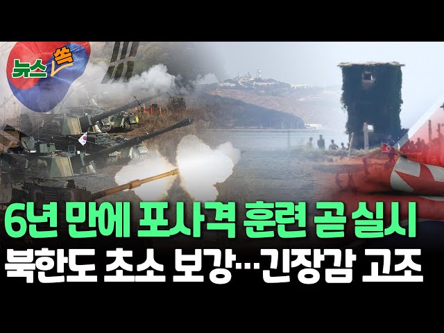 ⁣[뉴스쏙] 6년 만에 군사분계선 인근 포사격 훈련 이달 내 실시…북한도 접경지역 초소 보강·철로 철거 | 서해, 남북 긴장감 고조에 화약고 되나 / 연합뉴스TV