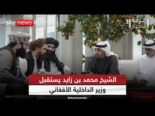 ⁣رئيس دولة الإمارات الشيخ محمد بن زايد يستقبل وزير الداخلية الأفغاني | #غرفة_الأخبار