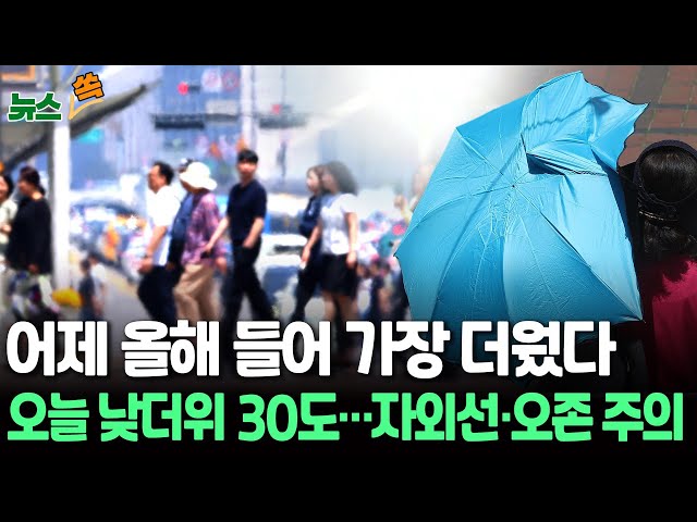 ⁣[뉴스쏙] 어제 올해 들어 가장 더웠다…오늘도 낮더위 30도 안팎, 자외선·오존 주의 / 연합뉴스TV (YonhapnewsTV)