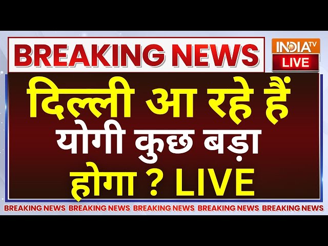 ⁣CM Yogi Meeting with PM Modi LIVE: Delhi आ रहे हैं योगी कुछ बड़ा होगा ? Lok Sabha Election Result
