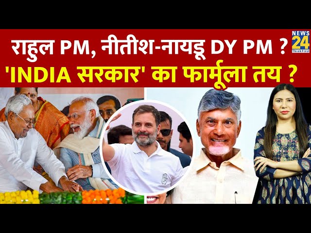 ⁣Election Result 2024 के बाद अब Rahul Gandhi बनेंगे PM ? Nitish - Naidu Deputy PM ? | News24 LIVE