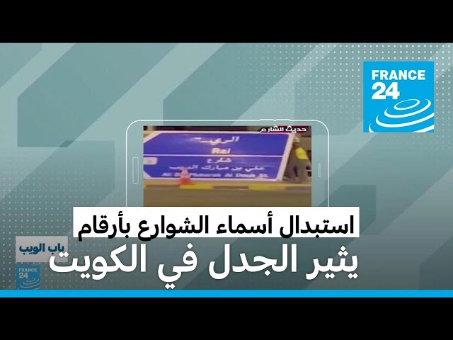 ⁣استبدال أسماء الشوارع بأرقام يثير الجدل في الكويت