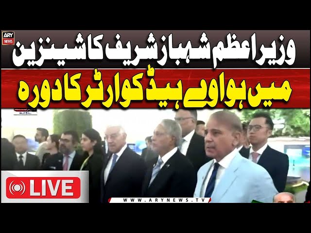 ⁣LIVE | PM Shehbaz Sharif's speech at Pakistan-China Friendship and Business Reception | ARY New
