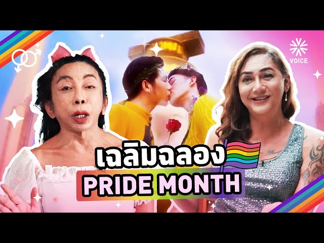 ⁣เฉลิมฉลอง Pride Month รวบรวมเรื่องราว หลากหลายทางเพศ EP.2