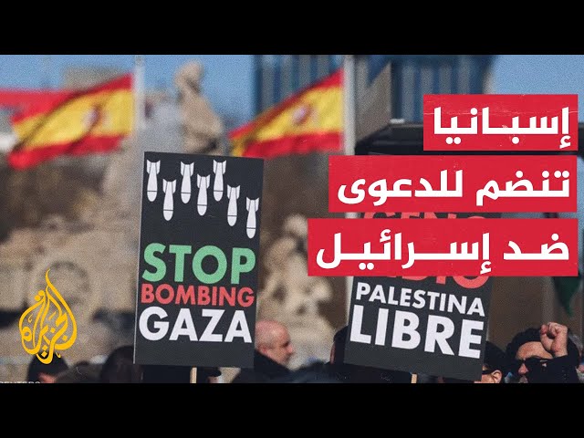 ⁣إسبانيا تعلن الانضمام لدعوى جنوب إفريقيا ضد إسرائيل بمحكمة العدل الدولية