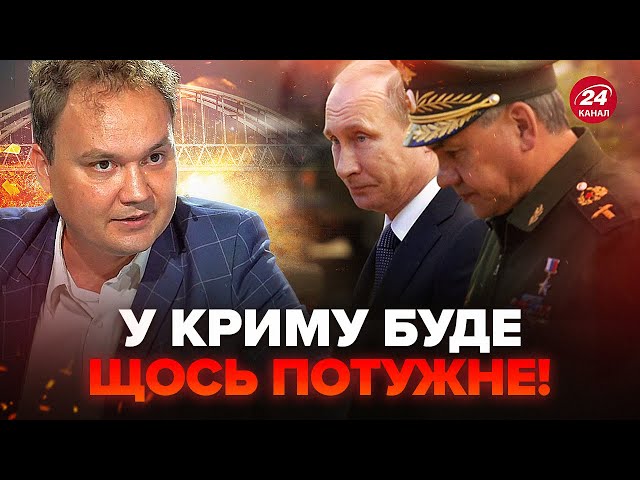 ⁣МУСІЄНКО: На Кримському мосту – ПАНІКА! В Кремль вже ПРОНИКЛО ГУР. Що ЗАДУМАВ Путін і Шойгу?